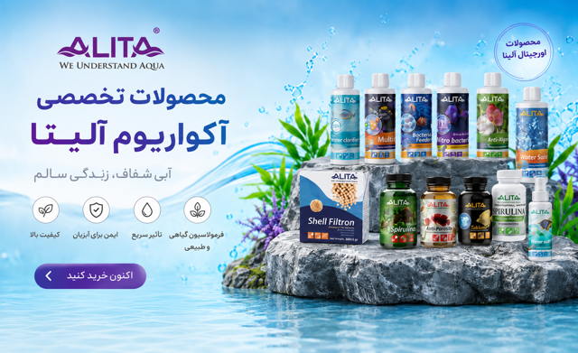 محصولات پرفروش آلیتا